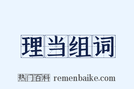 理当组词是什么意思的图片